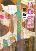 竹取物語（改版）.jpg