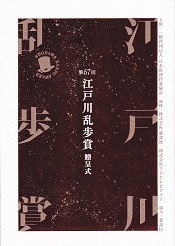 第67回 江戸川乱歩賞 贈呈式記念冊子.jpg