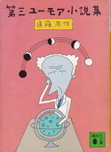 第三ユーモア小説集.jpg