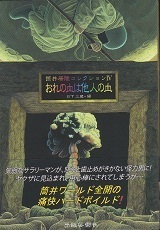 筒井康隆コレクションⅣ.jpg