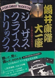 筒井康隆大一座.jpg