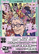 筒井漫画瀆本ふたたび.jpg
