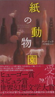 紙の動物園.jpg