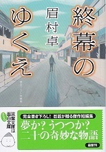 終幕のゆくえ.jpg