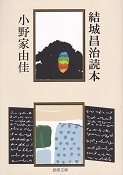 結城昌治読本.jpg