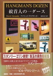 絞首人の一ダース.jpg