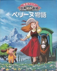 絵本アニメ・ペリーヌ物語.jpg
