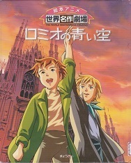 絵本アニメ・ロミオの青い空.jpg