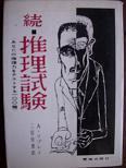 続・推理試験.JPG