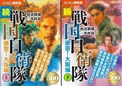 続戦国自衛隊.jpg