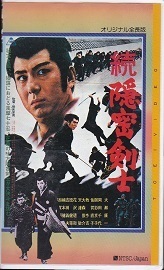 続隠密剣士.jpg