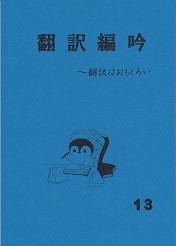 翻訳編吟13.jpg