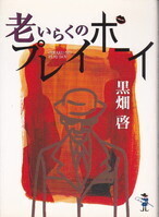 老いらくのプレイボーイ.jpg