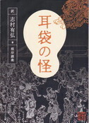 耳袋の怪.jpg