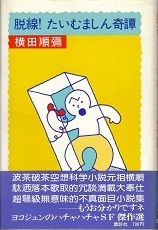 脱線！たいむましん奇譚.jpg