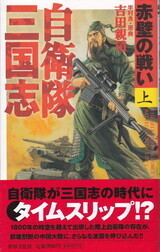 自衛隊三国志・上.jpg