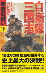 自衛隊三国志・下.jpg