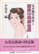 艶笑小咄傑作選.jpg