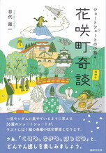 花咲町奇談.jpg