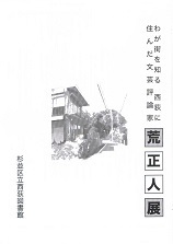 荒正人展.jpg