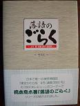 落語のごらく～その１～.JPG