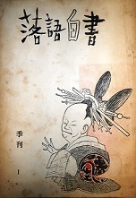 落語白書.jpg