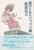 蓋のとれたビックリ箱.jpg