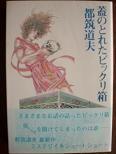 蓋のとれたビックリ箱.JPG