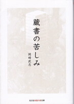 蔵書の苦しみ(光文社知恵の森文庫).jpg