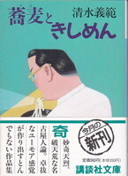 蕎麦ときしめん(文庫・初版).jpg