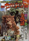 蘇る『ウルトラＱ』伝説.jpg