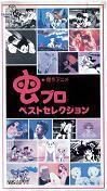 虫プロベストセレクション.jpg