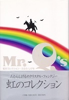 虹のコレクション.jpg