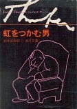 虹をつかむ男(文庫).jpg