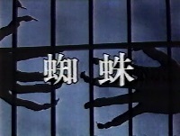 蜘蛛（タイトル画面）.jpg
