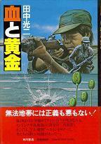 血と黄金.jpg
