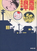 西岸良平名作集①.jpg