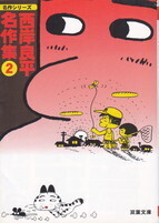 西岸良平名作集②.jpg