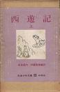 西遊記・上.jpg