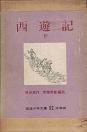 西遊記・下.jpg