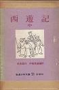西遊記・中.jpg