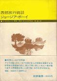 西部旅行綺談/ジョージア・ボーイ.jpg