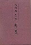 解説・書誌.jpg