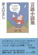 言語小説集.jpg