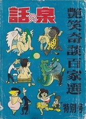 話の泉.jpg