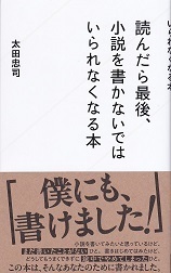 読んだら最後、小説を書かないではいられなくなる本.jpg