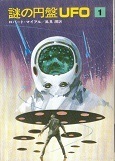 謎の円盤UFO・1.jpg