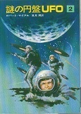 謎の円盤UFO・2.jpg