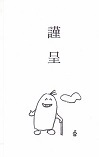 謹呈紙片.jpg
