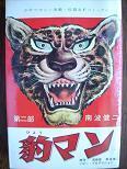 豹マン２.JPG